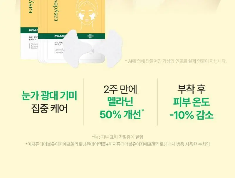 [기미잡티집착템] 이지듀 EX DW-EGF 멜라토닝 패치 5g*4매 상세페이지 3